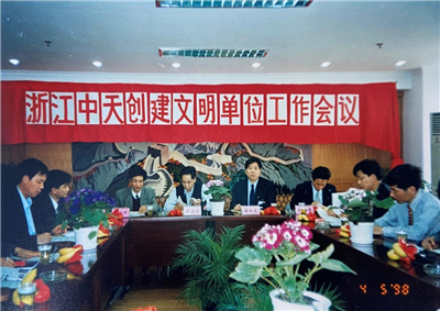 1998年，浙江人生就是博创建文明单位工作会议