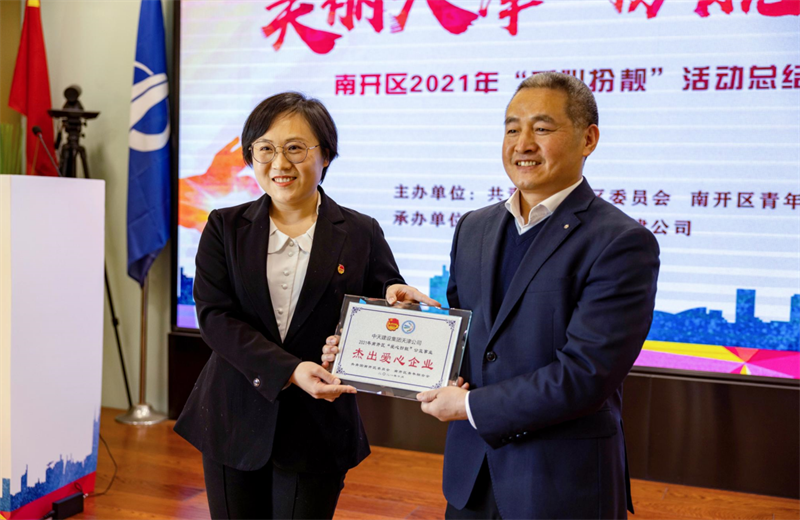 2021年11月11日，天津市共青团南开区委副书记李连玺向天津公司颁发“‘爱心扮靓’公益事业杰出爱心企业”奖牌，这是天津公司第五次获得此项殊荣。