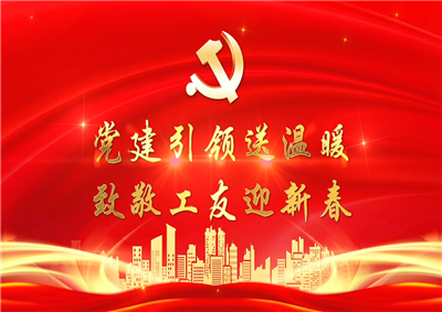 党建引领送温暖，致敬工友迎新春——人生就是博七建党支部新春项目部慰问